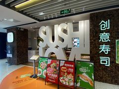 -Sushi Love 创意寿司(丽影广场店)