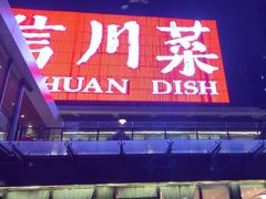 -渝信川菜(南滨店)
