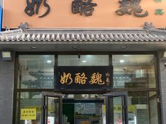 -奶酪魏(牛街总店)