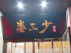 -娄三少·老北京春饼烤鸭家常菜(富力又一城店)