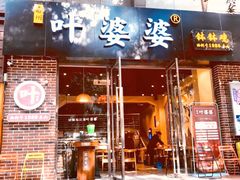 门面-嘉州叶婆婆钵钵鸡(建设路店)