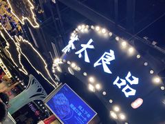 -茶太良品·北京特色茶饮(西站食宝街店)
