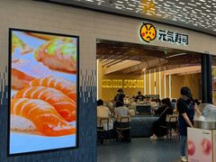 -元气寿司(东方宝泰店)