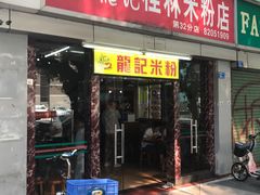 门面-龙记桂林米粉店(书城路店)