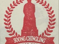 -宋庆龄陵园