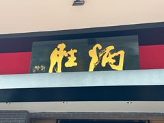 -炳胜品味(海印总店)