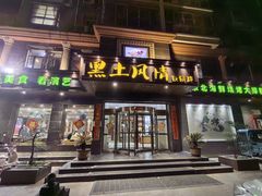 -黑土风情铁锅炖(兴业路店)