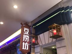 门面-豆捞坊(金桥店)