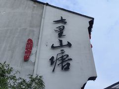 -山塘街