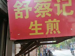 -舒蔡记生煎菜饭(云南中路店)
