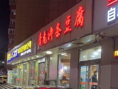 -青龙柳条豆腐(魁星路店)