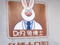 -兔博士口腔(长安分院)