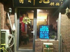 -有料儿铜锅(白堤路店)