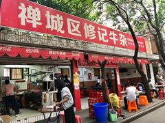 门面-修记牛杂店(同华东一路店)