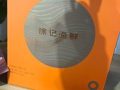 -徐记海鲜(观沙岭|滨江新城店)