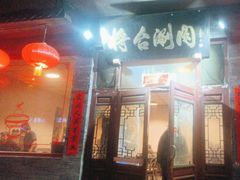 -将台涮肉(酒仙桥店)