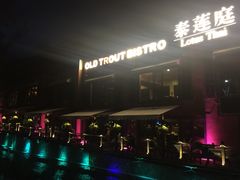 -Local泰莲庭(虹鳟鱼店)