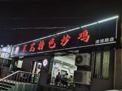 -八两八金·莱芜特色炒鸡(市南漳浦路店)