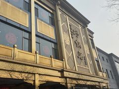 -砂锅居(西四店)