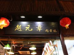 门面-赵元章肉骨烧(山塘街店)