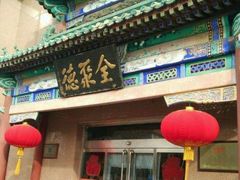 -北京全聚德(天安门店)