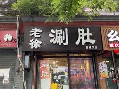 -老徐烧烤涮肚(交道口店)