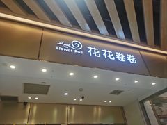 门面-花花卷卷·鲜食蛋糕(静安久光百货店)