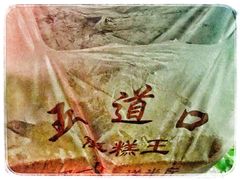 -五道口枣糕王(成府路店)