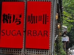 -糖房咖啡(南锣鼓巷店)