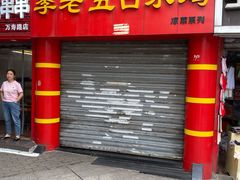 门面-李老五口水鸡(万寿路店)