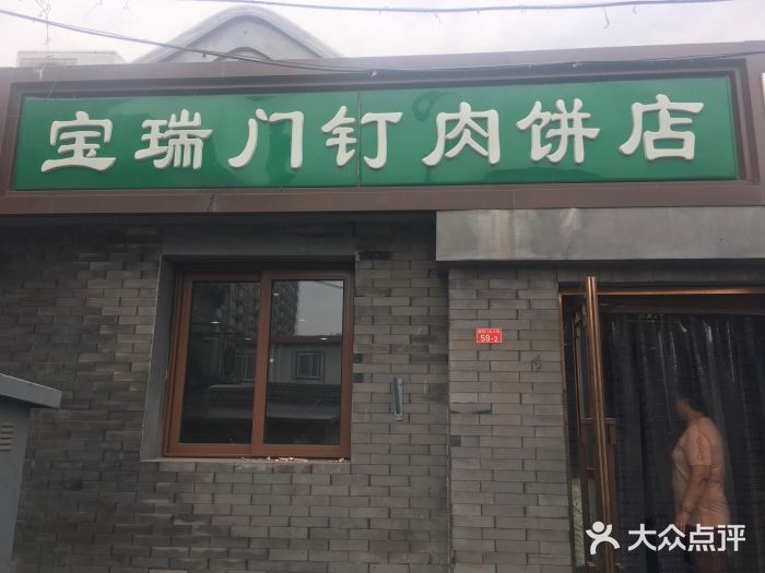 宝瑞门钉肉饼店门面图片
