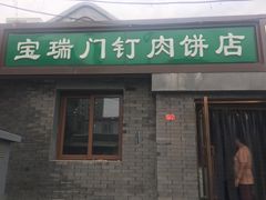 门面-宝瑞门钉肉饼店