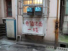 门面-乔伯凉面(白沙路店)