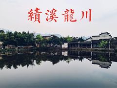 -绩溪龙川景区