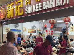 -新记肉骨茶