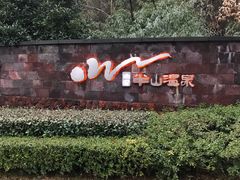 -天目湖涵田半山温泉