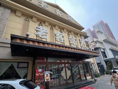 -老客站酒楼(金花南路店)