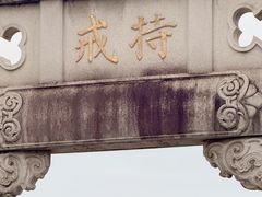 -香积寺