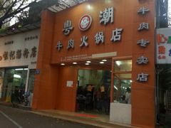 门面-粤潮牛肉火锅店(江南大道店)
