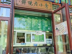 -李小老烧饼(常营民族家园店)
