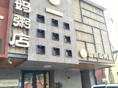 门面-杨妈妈粥店(华山路店)