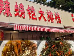 -辣螃铠盆盆蟹大排档(总店)