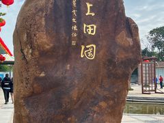 -海上田园