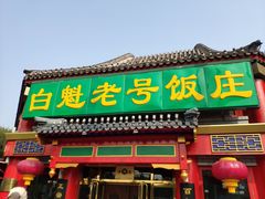 门面-白魁老号饭庄(交道口店)