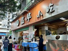 门面-嘉华小吃(蛇口市场店)