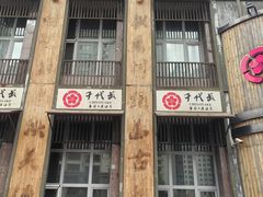 -千代武日本料理(爱建店)