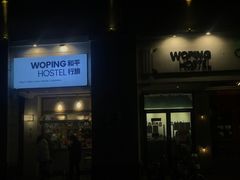 -和平行旅·全女旅宿(永庆坊店)