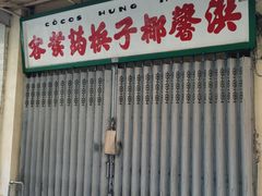 门面-洪馨椰子
