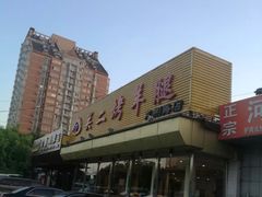 -关二碳烤羊腿(龙翔路店)