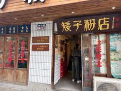 -矮子粉店1985·长沙米粉(湘春路店)
